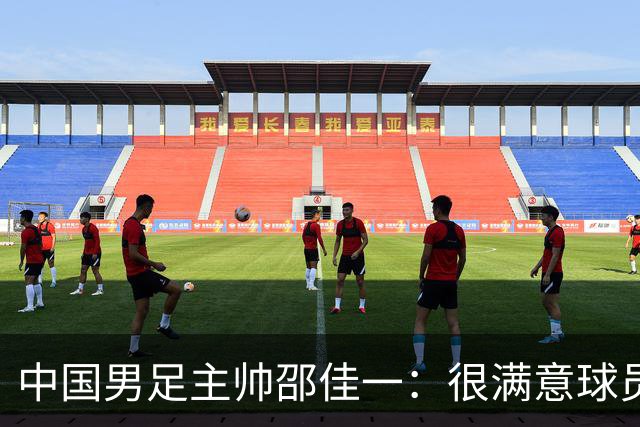 中国男足主帅邵佳一：很满意球员们的表现