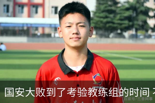 国安大败到了考验教练组的时间 不能被这一场击垮