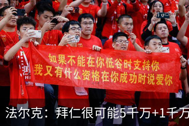 法尔克：拜仁很可能5千万+1千万签布朗，对塞巴里则只愿出5千万