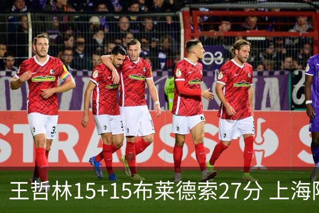 王哲林15+15布莱德索27分 上海险胜苏州肯帝亚