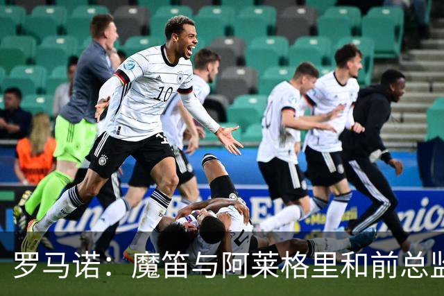 罗马诺：魔笛与阿莱格里和前总监关系密切 将在世界杯后决定未来