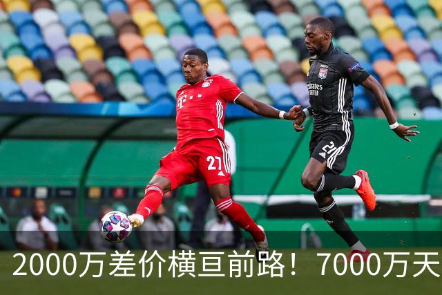 2000万差价横亘前路！7000万天价，切尔西为何拦下球员的西甲归途
