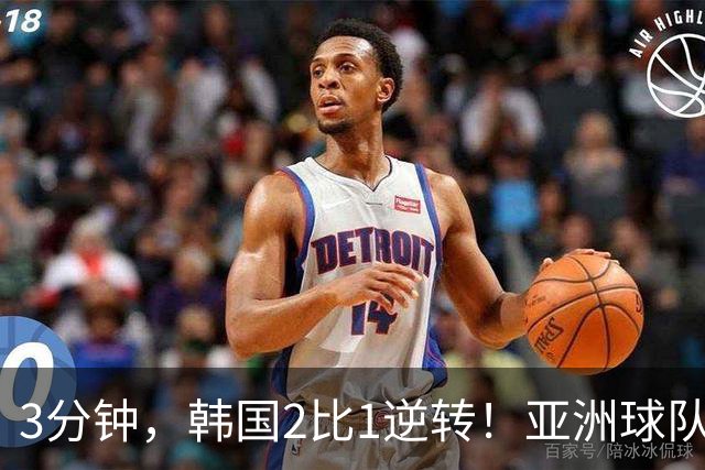 3分钟，韩国2比1逆转！亚洲球队美加墨世界杯首胜来了！
