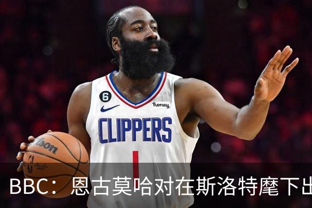 BBC：恩古莫哈对在斯洛特麾下出场时间不满，他本有望参加世界杯