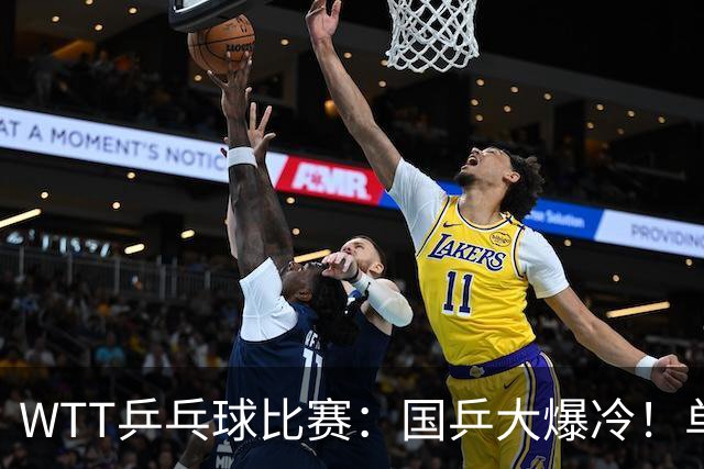 WTT乒乓球比赛：国乒大爆冷！单打3人被淘汰，直板名将2:3一轮游